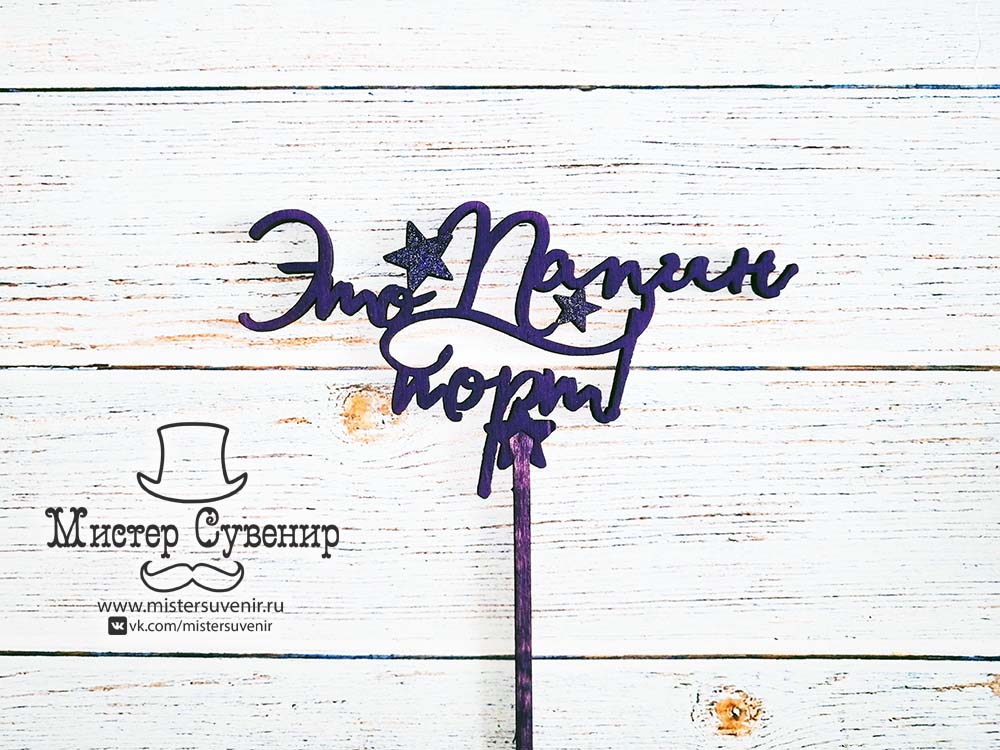 Топпер "Это папин торт"